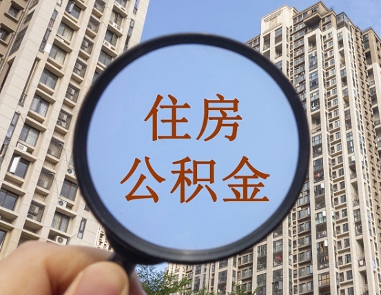 哈尔滨乌鲁木齐住房公积金怎么提取（哈尔滨乌鲁木齐住房公积金提取流程）